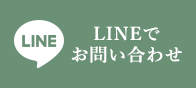 LINEでお問い合わせ