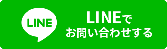 LINEでお問い合わせする