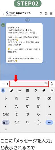 ここに「メッセージを入力」と表示されるので