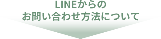 LINEからのお問い合わせ方法について