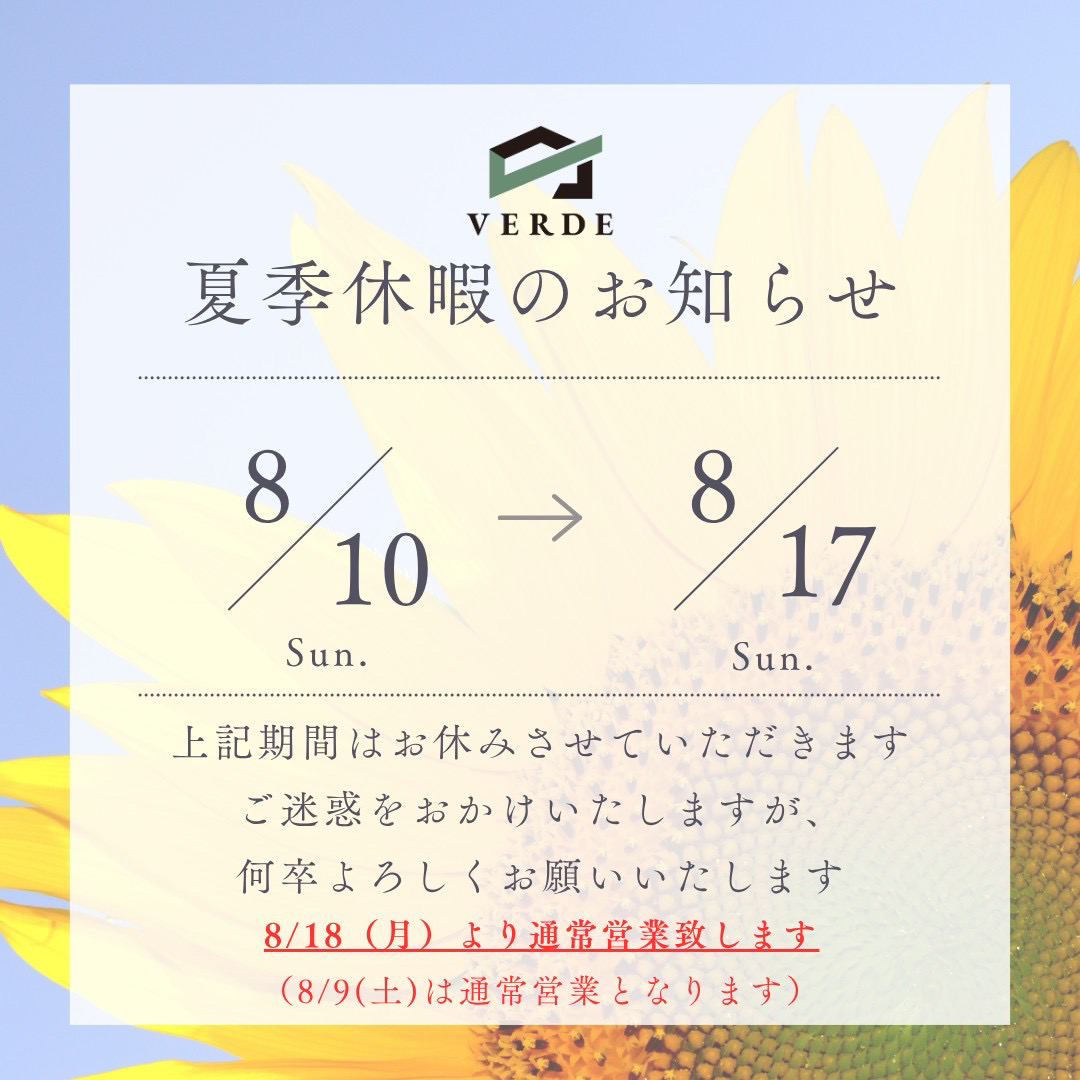 夏季休暇のお知らせ