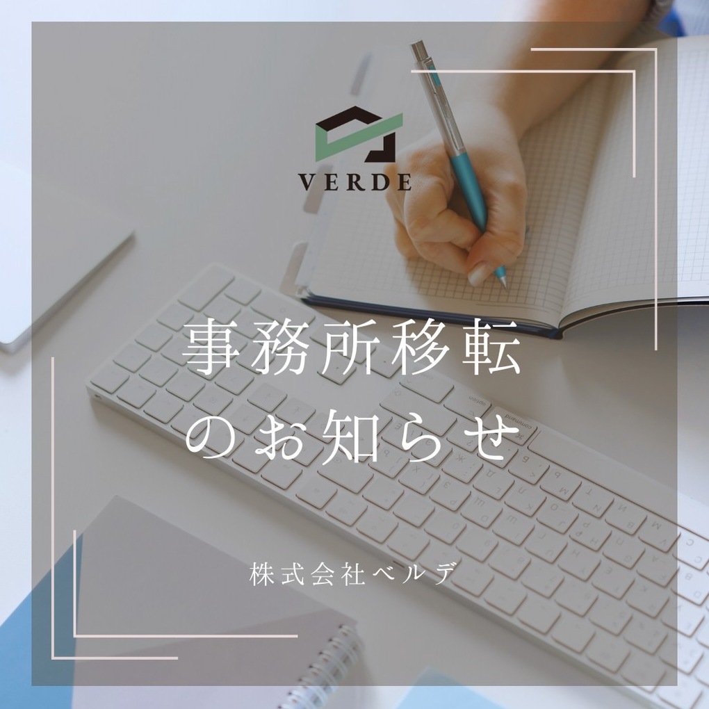 事務所移転のお知らせ
